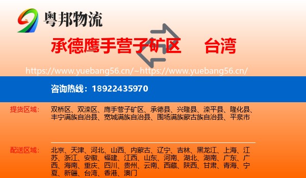 承德鹰手营子矿区到台湾物流