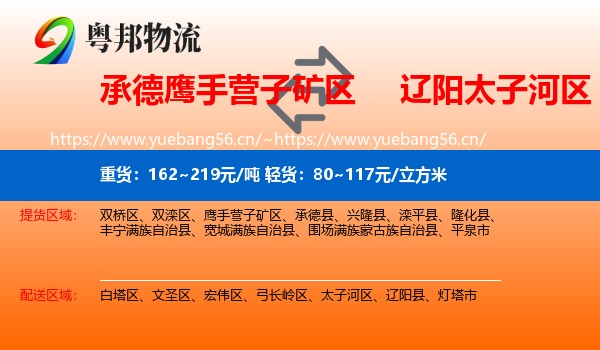 承德鹰手营子矿区到太子河区物流