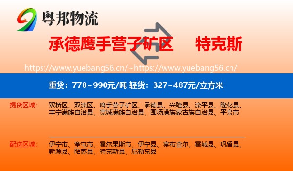 承德鹰手营子矿区到特克斯县物流