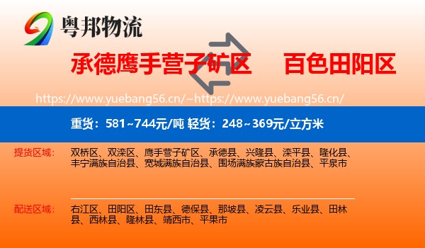 承德鹰手营子矿区到田阳区物流