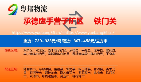 承德鹰手营子矿区到铁门关市物流