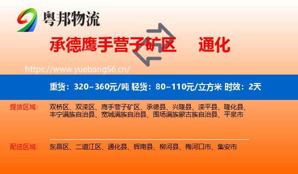 承德鹰手营子矿区到通化物流专线名片