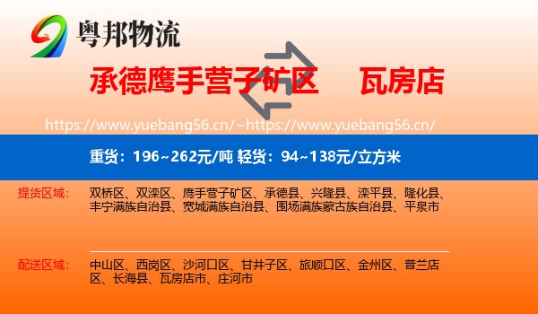 承德鹰手营子矿区到瓦房店市物流