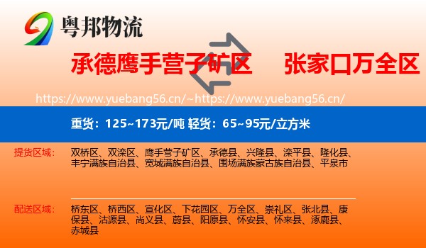 承德鹰手营子矿区到万全区物流