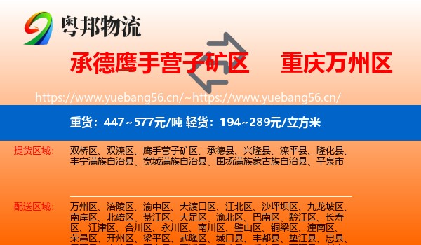 承德鹰手营子矿区到万州区物流