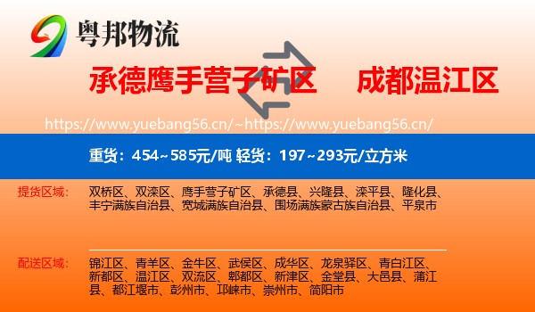 承德鹰手营子矿区到温江区物流