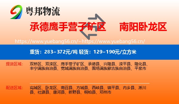 承德鹰手营子矿区到卧龙区物流