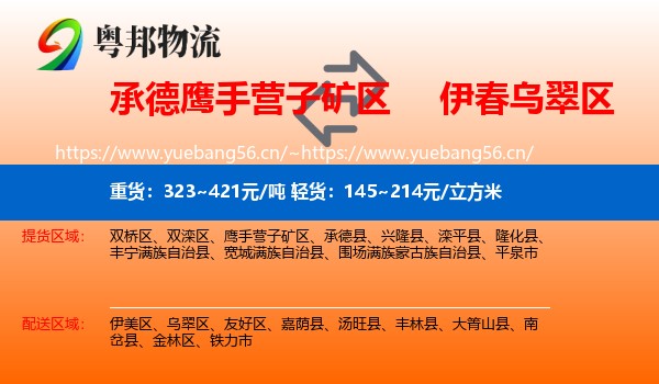 承德鹰手营子矿区到乌翠区物流