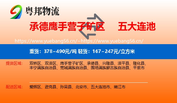 承德鹰手营子矿区到五大连池市物流