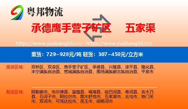 承德鹰手营子矿区到五家渠市物流