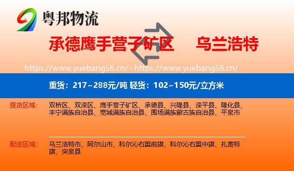 承德鹰手营子矿区到乌兰浩特市物流
