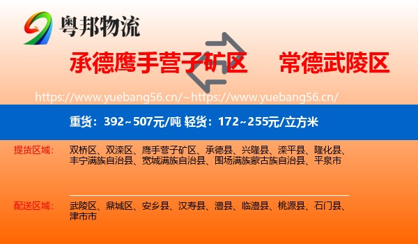 承德鹰手营子矿区到武陵区物流