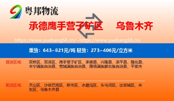 承德鹰手营子矿区到乌鲁木齐物流
