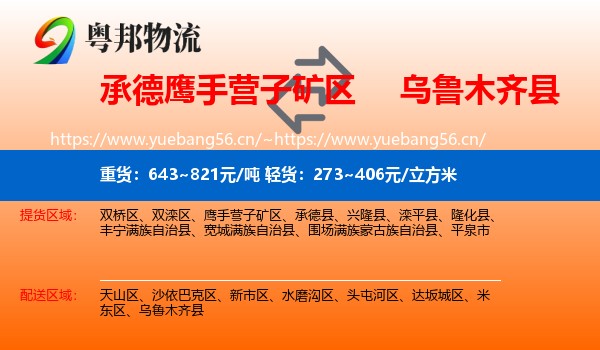 承德鹰手营子矿区到乌鲁木齐县物流