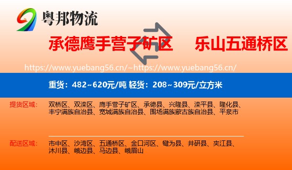 承德鹰手营子矿区到五通桥区物流