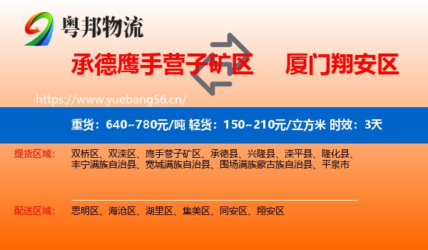承德鹰手营子矿区到翔安区物流专线名片