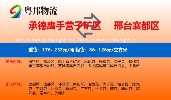 承德鹰手营子矿区到襄都区物流