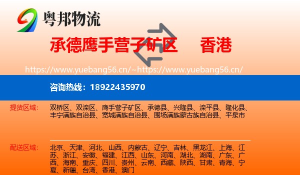 承德鹰手营子矿区到香港物流