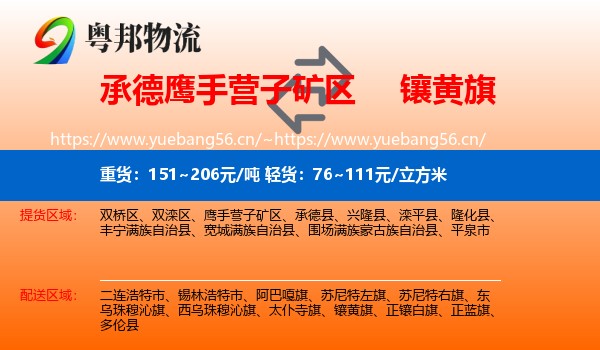 承德鹰手营子矿区到镶黄旗物流