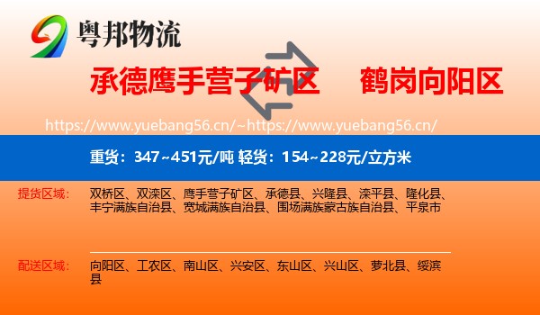 承德鹰手营子矿区到向阳区物流