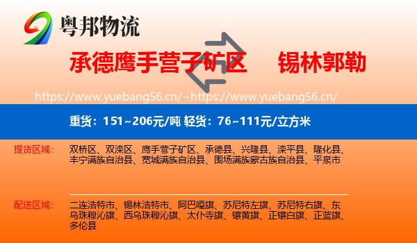 承德鹰手营子矿区到锡林郭勒物流
