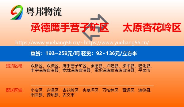 承德鹰手营子矿区到杏花岭区物流