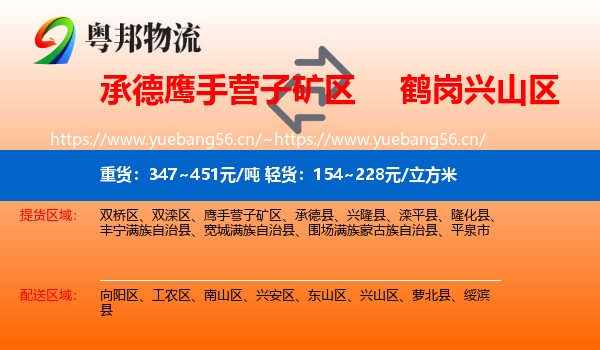 承德鹰手营子矿区到兴山区物流