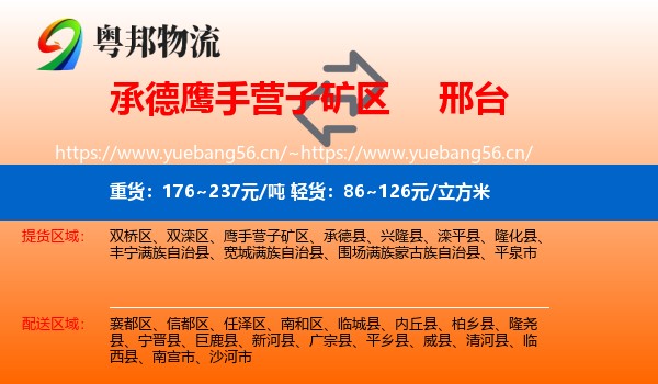 承德鹰手营子矿区到邢台物流