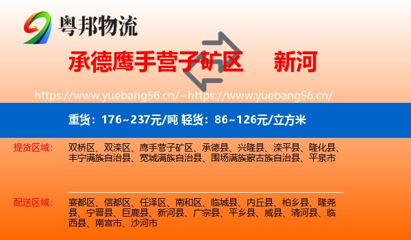 承德鹰手营子矿区到新河县物流