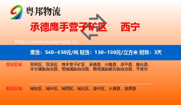 承德鹰手营子矿区到西宁物流专线名片