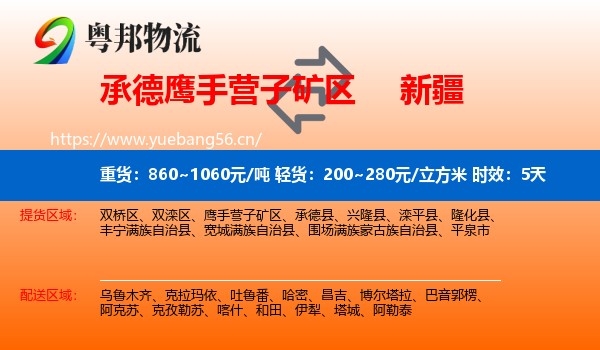 承德鹰手营子矿区到新疆物流专线名片