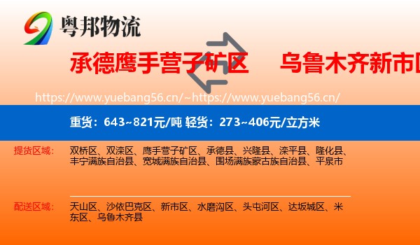 承德鹰手营子矿区到新市区物流