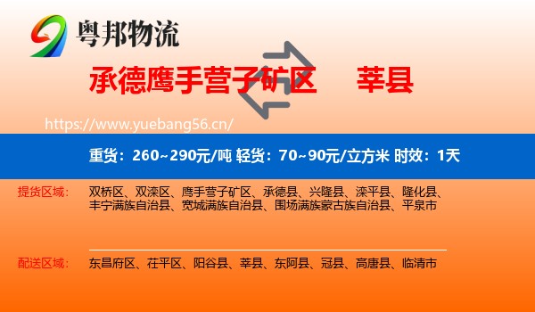 承德鹰手营子矿区到莘县物流专线名片