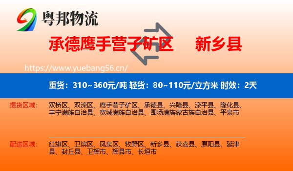 承德鹰手营子矿区到新乡县物流专线名片