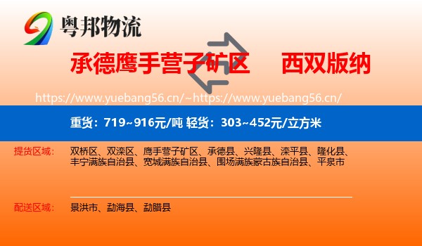 承德鹰手营子矿区到西双版纳物流