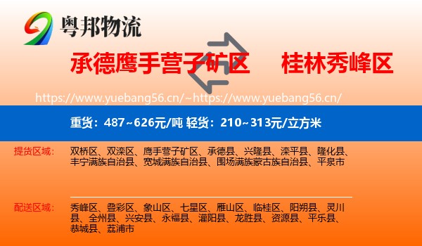 承德鹰手营子矿区到秀峰区物流
