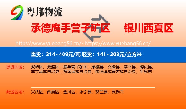 承德鹰手营子矿区到西夏区物流