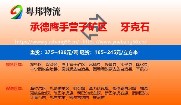 承德鹰手营子矿区到牙克石市物流
