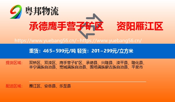 承德鹰手营子矿区到雁江区物流