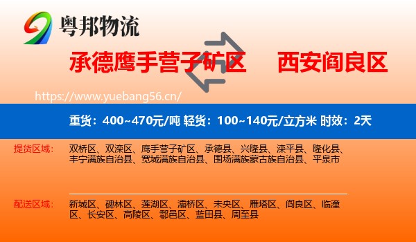 承德鹰手营子矿区到阎良区物流 承德鹰手营子矿区到阎良区物流专线名片