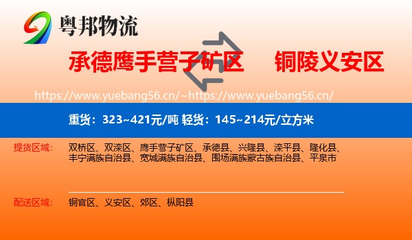承德鹰手营子矿区到义安区物流