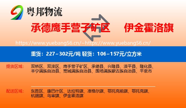 承德鹰手营子矿区到伊金霍洛旗物流