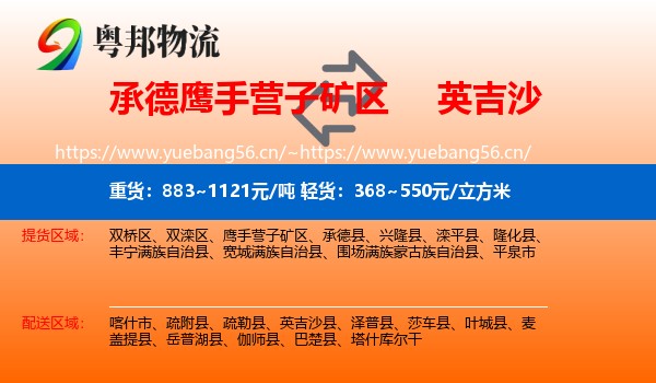 承德鹰手营子矿区到英吉沙县物流
