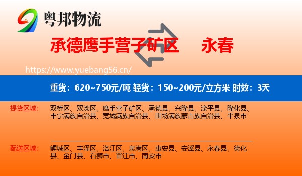 承德鹰手营子矿区到永春县物流专线名片