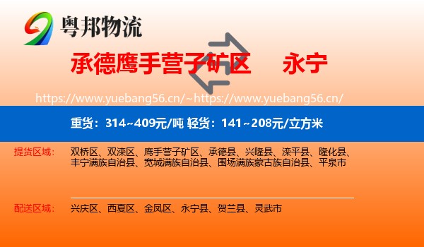 承德鹰手营子矿区到永宁县物流