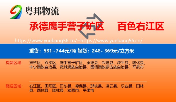 承德鹰手营子矿区到右江区物流