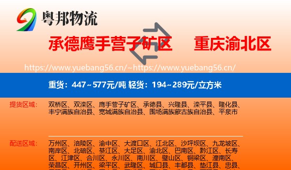 承德鹰手营子矿区到渝北区物流