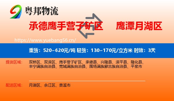 承德鹰手营子矿区到月湖区物流专线名片