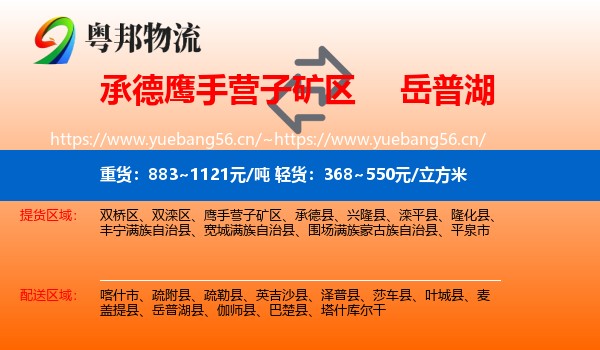 承德鹰手营子矿区到岳普湖县物流
