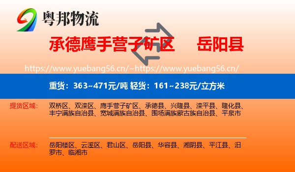 承德鹰手营子矿区到岳阳县物流